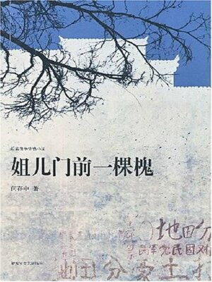cover image of 姐儿门前一棵槐